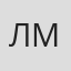 Лев Мархасёв